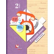 Иванов, Романова, Кузнецова: Русский язык. 2 класс. Учебник. В 2-х частях. Часть 2. ФГОС