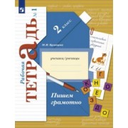 Марина Кузнецова: Пишем грамотно. 2 класс. Рабочая тетрадь. В 2-х частях. Часть 1. ФГОС