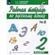 Ломакович, Тимченко: Русский язык. 2 класс. Рабочая тетрадь. В 2-х частях. ФГОС