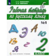 Ломакович, Тимченко: Русский язык. 2 класс. Рабочая тетрадь. В 2-х частях. ФГОС