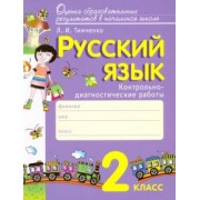 Лариса Тимченко: Русский язык. 2 класс. Контрольно-диагностические работы. ФГОС