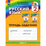Соловейчик, Кузьменко: Русский язык. 2 класс. Тетрадь-задачник. В 3-х частях. Часть 3. ФГОС