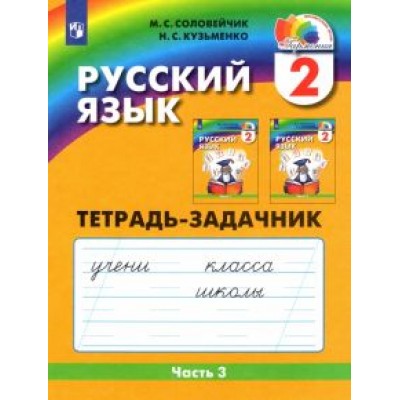 Соловейчик, Кузьменко: Русский язык. 2 класс. Тетрадь-задачник. В 3-х частях. Часть 3. ФГОС Соловейчик, Кузьменко: Русский язык. 2 класс. Тетрадь-задачник. В 3-х частях. Часть 3. ФГОС