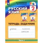 Соловейчик, Кузьменко: Русский язык. 2 класс. Тетрадь-задачник. В 3-х частях. Часть 1. ФГОС