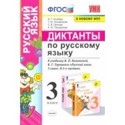 Гринберг, Никифорова, Панкова: Русский язык. 3 класс. Диктанты к учебнику В. П. Канакиной, В. Г. Горецкого. ФГОС