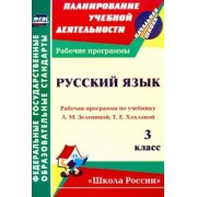 Нилля Камалова: Русский язык. 3 класс. Рабочая программа по учебнику Л. М. Зелениной, Т. Е. Хохловой