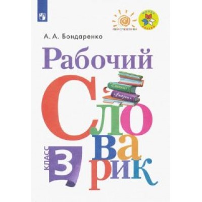 Александра Бондаренко: Рабочий словарик. 3 класс. ФГОС Александра Бондаренко: Рабочий словарик. 3 класс. ФГОС