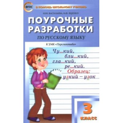 Васильева, Яценко: Русский язык. 3 класс. Поурочные разработки к УМК Л.Ф. Климановой. Перспектива. ФГОС Васильева, Яценко: Русский язык. 3 класс. Поурочные разработки к УМК Л.Ф. Климановой. Перспектива. ФГОС