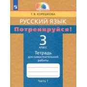 Татьяна Корешкова: Русский язык. 3 класс. Потренируйся! Тетрадь для самостоятельной работы. В 2-х частях. ФГОС