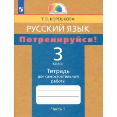 Татьяна Корешкова: Русский язык. 3 класс. Потренируйся! Тетрадь для самостоятельной работы. В 2-х частях. ФГОС Татьяна Корешкова: Русский язык. 3 класс. Потренируйся! Тетрадь для самостоятельной работы. В 2-х частях. ФГОС
