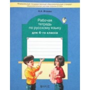 Нина Исаева: Рабочая тетрадь по русскому языку. 4 класс
