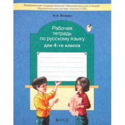 Нина Исаева: Рабочая тетрадь по русскому языку. 4 класс Нина Исаева: Рабочая тетрадь по русскому языку. 4 класс