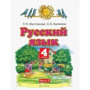 Желтовская, Калинина: Русский язык. 4 класс. Учебник. В 2-х частях. Часть 2. ФГОС