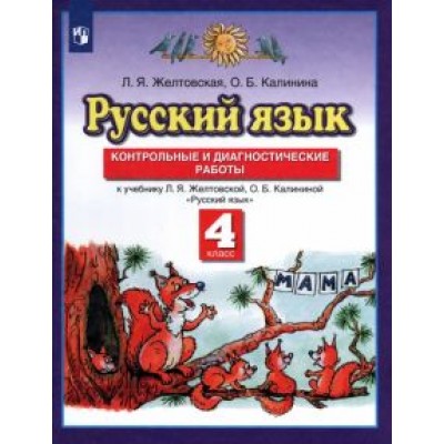 Желтовская, Калинина: Русский язык. 4 класс. Контрольные и диагностические работы к уч. Л.Я. Желтовской и др. ФГОС Желтовская, Калинина: Русский язык. 4 класс. Контрольные и диагностические работы к уч. Л.Я. Желтовской и др. ФГОС