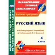 Нилля Камалова: Русский язык. 4 класс. Рабочая программа по учебнику Л.М.Зелениной, Т.Е.Хохловой. ФГОС