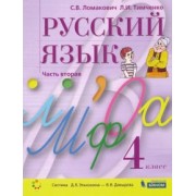 Ломакович, Тимченко: Русский язык. 4 класс. Учебник. В 2-х частях. ФГОС