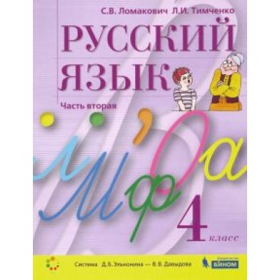Ломакович, Тимченко: Русский язык. 4 класс. Учебник. В 2-х частях. ФГОС Ломакович, Тимченко: Русский язык. 4 класс. Учебник. В 2-х частях. ФГОС