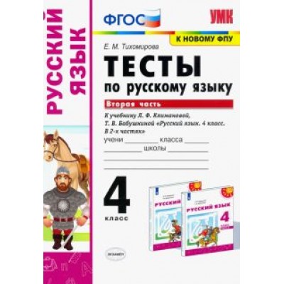 Елена Тихомирова: Русский язык. 4 класс. Тесты к учебнику Л.Ф.Климановой, Т.В. Бабушкиной. Часть 2. ФГОС Елена Тихомирова: Русский язык. 4 класс. Тесты к учебнику Л.Ф.Климановой, Т.В. Бабушкиной. Часть 2. ФГОС