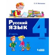 Елена Матвеева: Русский язык. 4 класс. Учебное пособие. В 2-х частях. Часть 2