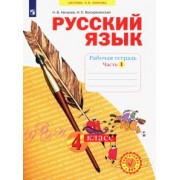 Нечаева, Воскресенская: Русский язык. 4 класс. Рабочая тетрадь. В 4-х частях. ФГОС