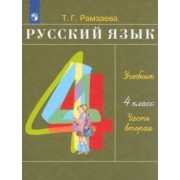 Тамара Рамзаева: Русский язык. 4 класс. Учебник. В 2-х частях. ФГОС