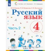 Репкин, Восторгова, Некрасова: Русский язык. 4 класс. Учебник. В 2-х частях. ФП