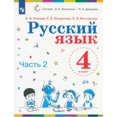 Репкин, Восторгова, Некрасова: Русский язык. 4 класс. Учебник. В 2-х частях. ФП Репкин, Восторгова, Некрасова: Русский язык. 4 класс. Учебник. В 2-х частях. ФП