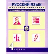Надежда Лаврова: Русский язык. 4 класс. Школьная олимпиада. Тетрадь для самостоятельной работы