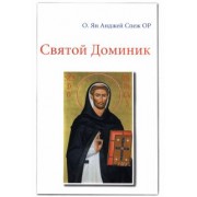 Отец Ян Анджей Спеж: Святой Доминик