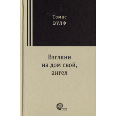 Томас Вулф: Взгляни на дом свой, ангел Томас Вулф: Взгляни на дом свой, ангел