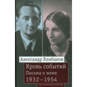 Александр Клибанов: Кровь событий. Письма к жене. 1932–1954