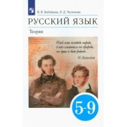 Бабайцева, Чеснокова: Русский язык. Теория. 5-9 классы. Учебник. ФГОС