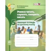 Васильевых, Львова: Учимся читать, слушать, говорить, писать. 5 класс. Рабочая тетрадь по русскому языку. В 2-х ч. Ч. 1