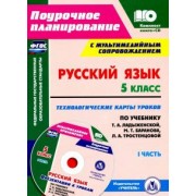 Русский язык. 5 класс. Технологические карты уроков по учебнику Т.А. Ладыженской и др. Часть 1 (+CD)