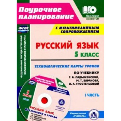 Русский язык. 5 класс. Технологические карты уроков по учебнику Т.А. Ладыженской и др. Часть 1 (+CD) Русский язык. 5 класс. Технологические карты уроков по учебнику Т.А. Ладыженской и др. Часть 1 (+CD)