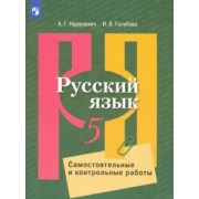 Нарушевич, Голубева: Русский язык. 5 класс. Самостоятельные и контрольные работы