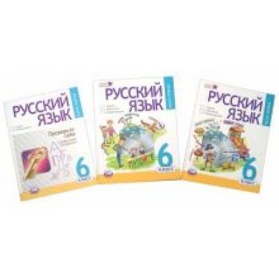 Граник, Борисенко, Бондаренко: Русский язык. 6 класс. Учебник в 3-х частях. ФГОС Граник, Борисенко, Бондаренко: Русский язык. 6 класс. Учебник в 3-х частях. ФГОС