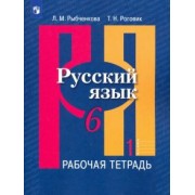 Рыбченкова, Роговик: Русский язык. 6 класс. Рабочая тетрадь. В 2-х частях. ФГОС