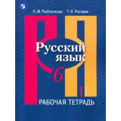 Рыбченкова, Роговик: Русский язык. 6 класс. Рабочая тетрадь. В 2-х частях. ФГОС Рыбченкова, Роговик: Русский язык. 6 класс. Рабочая тетрадь. В 2-х частях. ФГОС