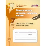 Васильевых, Львова: Учимся читать, слушать, говорить, писать. Рабочая тетрадь по русскому языку. 7 класс. Часть 2. ФГОС
