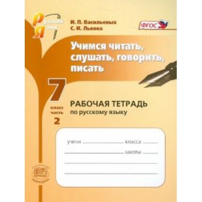 Васильевых, Львова: Учимся читать, слушать, говорить, писать. Рабочая тетрадь по русскому языку. 7 класс. Часть 2. ФГОС Васильевых, Львова: Учимся читать, слушать, говорить, писать. Рабочая тетрадь по русскому языку. 7 класс. Часть 2. ФГОС