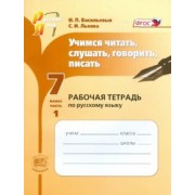 Васильевых, Львова: Учимся читать, слушать, говорить, писать. 7 класс. Рабочая тетрадь по русскому языку. Часть 1. ФГОС