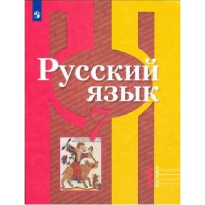 Рыбченкова, Александрова, Загоровская: Русский язык. 7 класс. Учебник. В 2-х частях. ФГОС Рыбченкова, Александрова, Загоровская: Русский язык. 7 класс. Учебник. В 2-х частях. ФГОС