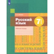 Надежда Шапиро: Русский язык. 7 класс. Рабочая тетрадь. ФГОС