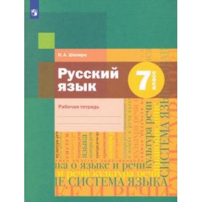 Надежда Шапиро: Русский язык. 7 класс. Рабочая тетрадь. ФГОС Надежда Шапиро: Русский язык. 7 класс. Рабочая тетрадь. ФГОС