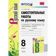 Лилия Аксенова: Русский язык. 8 класс. Самостоятельные работы к учебнику С. Г. Бархударова и др. ФГОС