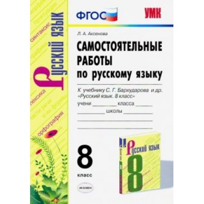 Лилия Аксенова: Русский язык. 8 класс. Самостоятельные работы к учебнику С. Г. Бархударова и др. ФГОС Лилия Аксенова: Русский язык. 8 класс. Самостоятельные работы к учебнику С. Г. Бархударова и др. ФГОС