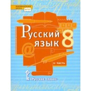 Быстрова, Кибирева, Воителева: Русский язык. 8 класс. Учебник. В 2-х частях. Часть 2. ФГОС