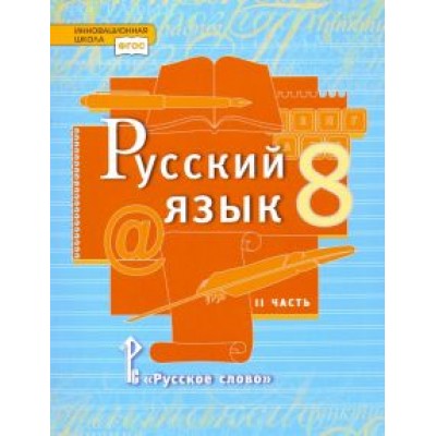 Быстрова, Кибирева, Воителева: Русский язык. 8 класс. Учебник. В 2-х частях. Часть 2. ФГОС Быстрова, Кибирева, Воителева: Русский язык. 8 класс. Учебник. В 2-х частях. Часть 2. ФГОС