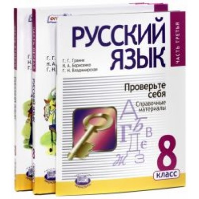 Граник, Борисенко, Бондаренко: Русский язык. 8 класс. Учебник. В 3-х частях. ФГОС Граник, Борисенко, Бондаренко: Русский язык. 8 класс. Учебник. В 3-х частях. ФГОС